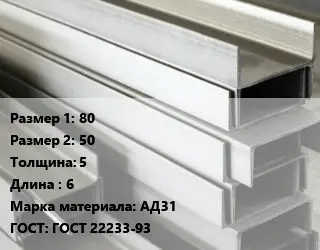 Алюминиевый швеллер 80х50 s=5 L=6 Марка: АД31 ГОСТ: ГОСТ 22233-93